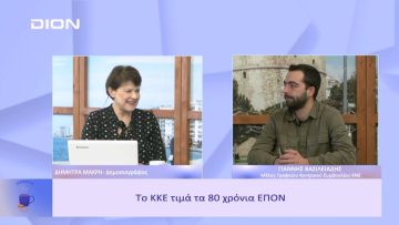 Το ΚΚΕ τιμά τα 80 χρόνια ΕΠΟΝ | Ξεκινάμε Μαζί | 22/02/23