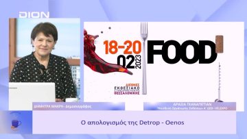 Ο απολογισμός της Detrop- Oenos  | Ξεκινάμε Μαζί | 22/02/23