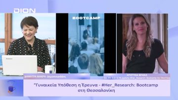 Γυναικεία Υπόθεση η Έρευνα -#Her_Research: Bootcamp στη Θεσσαλονίκη | Ξεκινάμε Μαζί | 22/02/23