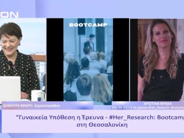 Γυναικεία Υπόθεση η Έρευνα -#Her_Research: Bootcamp στη Θεσσαλονίκη | Ξεκινάμε Μαζί | 22/02/23