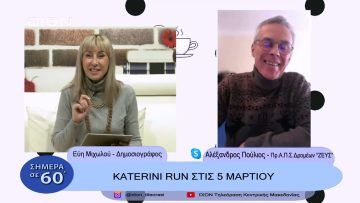 KATERINI RUN στις 5 Μαρτίου | Σήμερα σε  60 | 20/02/23