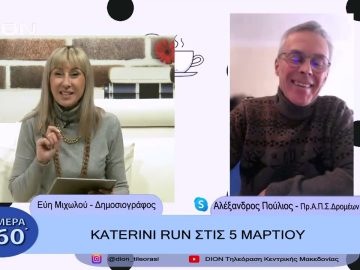 KATERINI RUN στις 5 Μαρτίου | Σήμερα σε  60 | 20/02/23