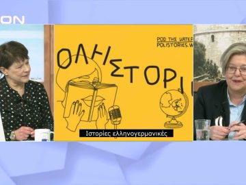 Το podcast για τις Ποληιστορίες | Ξεκινάμε Μαζί | 13/02/2023