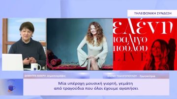 Η Ελένη Τσαλιγοπούλου στο Principal Club Theater το Σάββατο 18 Φεβρουαρίου| Ξεκινάμε Μαζί | 17/02/23