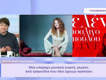 Η Ελένη Τσαλιγοπούλου στο Principal Club Theater το Σάββατο 18 Φεβρουαρίου| Ξεκινάμε Μαζί | 17/02/23