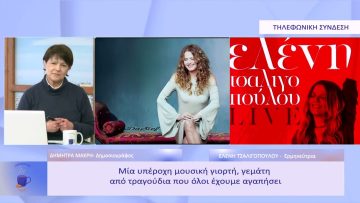 Η Ελένη Τσαλιγοπούλου στο Principal Club Theater το Σάββατο 18 Φεβρουαρίου| Ξεκινάμε Μαζί | 17/02/23