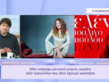 Η Ελένη Τσαλιγοπούλου στο Principal Club Theater το Σάββατο 18 Φεβρουαρίου| Ξεκινάμε Μαζί | 17/02/23