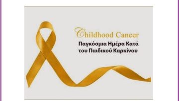 ΑΦΙΣΑ ΓΙΑ ΕΝΗΜΕΡΩΤΙΚΗ ΕΚΔΗΛΩΣΗ ΚΑΤΑ ΤΟΥ ΠΑΙΔΙΚΟΥ ΚΑΡΚΙΝΟΥ