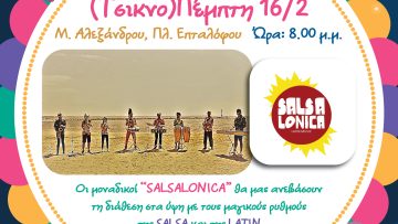 ΑΦΙΣΑ ΣΑΛΣΑΛΟΝΙΚΑ_01