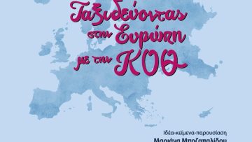 Αφίσα 18φεβ23_Ταξιδεύοντας στην Ευρώπη με την ΚΟΘ