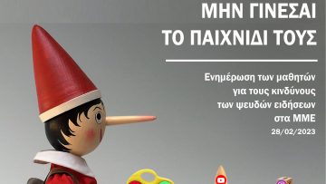 Αφίσσα Βιωματικού Εργαστηρίου ΠΣΠΘ