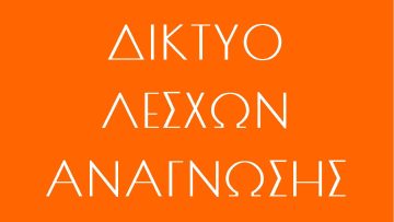 ΔΙΚΤΥΟ ΛΕΣΧΩΝ ΑΝΑΓΝΩΣΗΣ