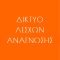 ΔΙΚΤΥΟ ΛΕΣΧΩΝ ΑΝΑΓΝΩΣΗΣ