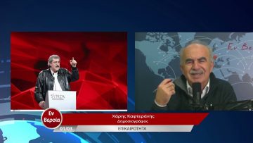 Επικαιρότητα | Εν Βεροία | 01/03/23