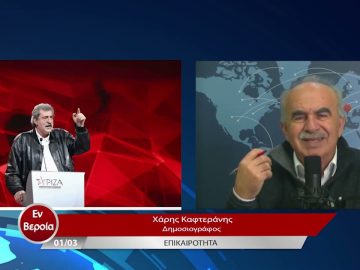 Επικαιρότητα | Εν Βεροία | 01/03/23