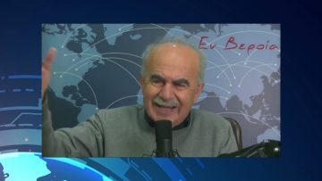 Επικαιρότητα | Εν Βεροία | 02/03/23