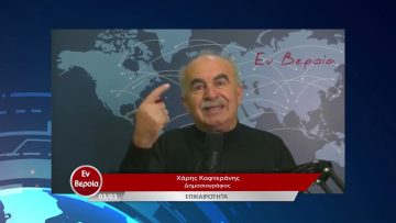 Επικαιρότητα | Εν Βεροία | 03/03/23