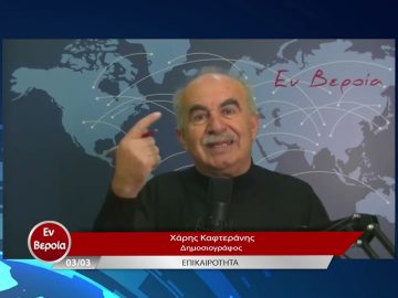 Επικαιρότητα | Εν Βεροία | 03/03/23