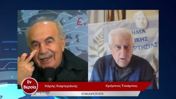 Επικαιρότητα | Εν Βεροία | 06/03/23