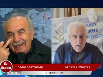 Επικαιρότητα | Εν Βεροία | 06/03/23