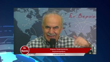 Επικαιρότητα | Εν Βεροία | 07/03/23