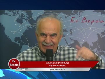 Επικαιρότητα | Εν Βεροία | 07/03/23