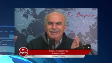 Επικαιρότητα | Εν Βεροία | 08/03/23