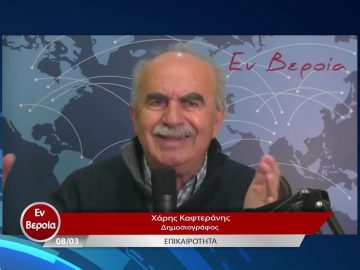 Επικαιρότητα | Εν Βεροία | 08/03/23