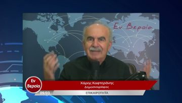 Επικαιρότητα | Εν Βεροία | 09/03/23