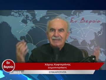 Επικαιρότητα | Εν Βεροία | 09/03/23