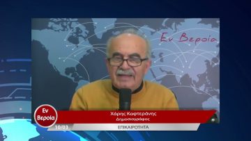 Επικαιρότητα | Εν Βεροία | 10/03/23