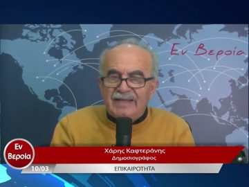 Επικαιρότητα | Εν Βεροία | 10/03/23