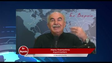 Επικαιρότητα | Εν Βεροία | 13/03/23