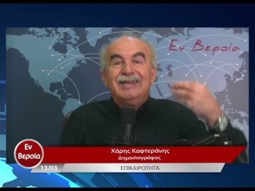 Επικαιρότητα | Εν Βεροία | 13/03/23