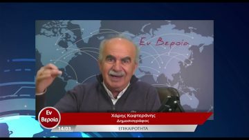 Επικαιρότητα | Εν Βεροία | 14/03/23