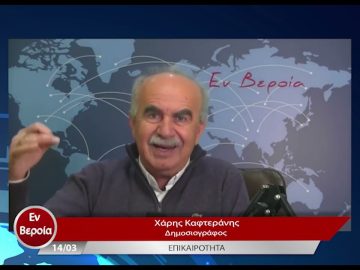 Επικαιρότητα | Εν Βεροία | 14/03/23