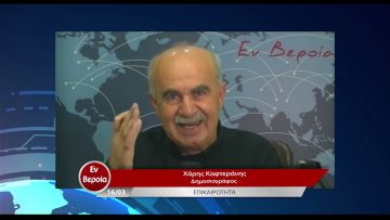 Επικαιρότητα | Εν Βεροία | 16/03/23