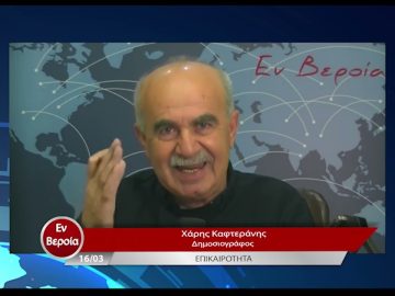Επικαιρότητα | Εν Βεροία | 16/03/23