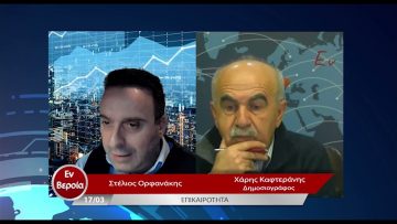 Επικαιρότητα | Εν Βεροία | 17/03/23