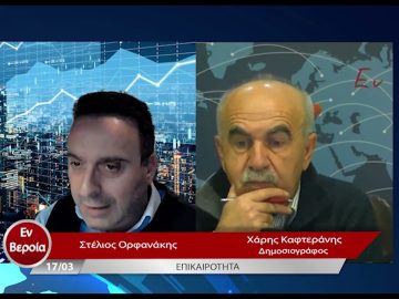 Επικαιρότητα | Εν Βεροία | 17/03/23