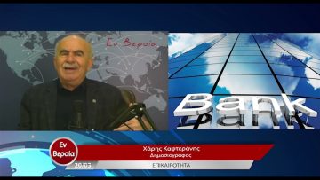Επικαιρότητα | Εν Βεροία | 20/03/23