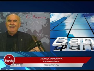 Επικαιρότητα | Εν Βεροία | 20/03/23