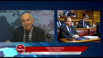Επικαιρότητα | Εν Βεροία | 21/03/23