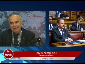 Επικαιρότητα | Εν Βεροία | 21/03/23