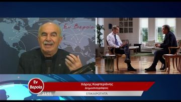 Επικαιρότητα | Εν Βεροία | 22/03/23