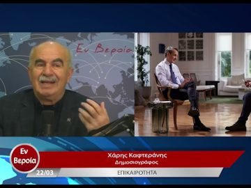 Επικαιρότητα | Εν Βεροία | 22/03/23