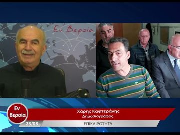 Επικαιρότητα | Εν Βεροία | 23/03/23
