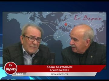 Επικαιρότητα | Εν Βεροία | 24/03/23