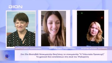 Στο 25ο ΦΝΘ το ντοκιμαντέρ Η Τελευταία Προσευχή | Ξεκινάμε Μαζί | 02/03/23