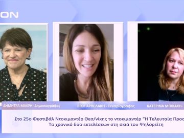 Στο 25ο ΦΝΘ το ντοκιμαντέρ Η Τελευταία Προσευχή | Ξεκινάμε Μαζί | 02/03/23